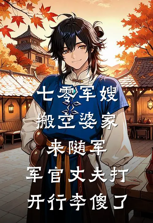 七零军嫂搬空婆家来随军，军官丈夫打开行李傻了(宋北川北川)小说免费在线阅读_七零军嫂搬空婆家来随军，军官丈夫打开行李傻了(宋北川北川)大结局阅读