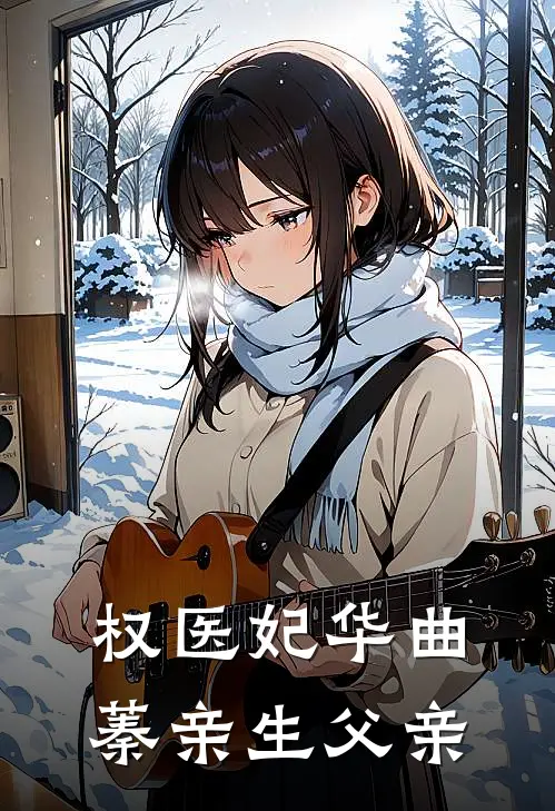 权医妃华曲蓁亲生父亲