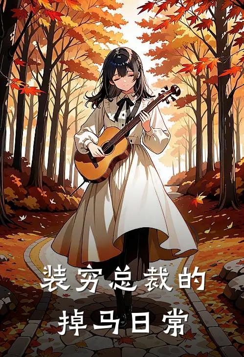 装穷总裁的掉马日常(陆北然掉马)完结版免费小说_热门完结小说装穷总裁的掉马日常(陆北然掉马)