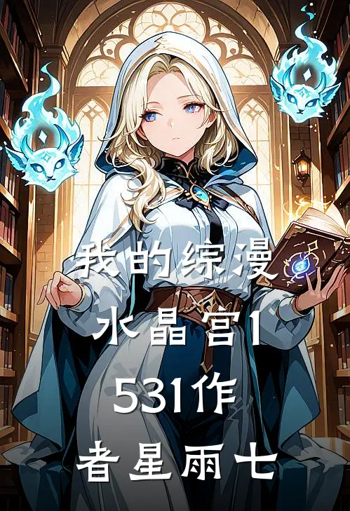 我的综漫水晶宫(1-531)作者星雨七