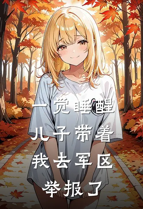 一觉睡醒，儿子带着我去军区举报了