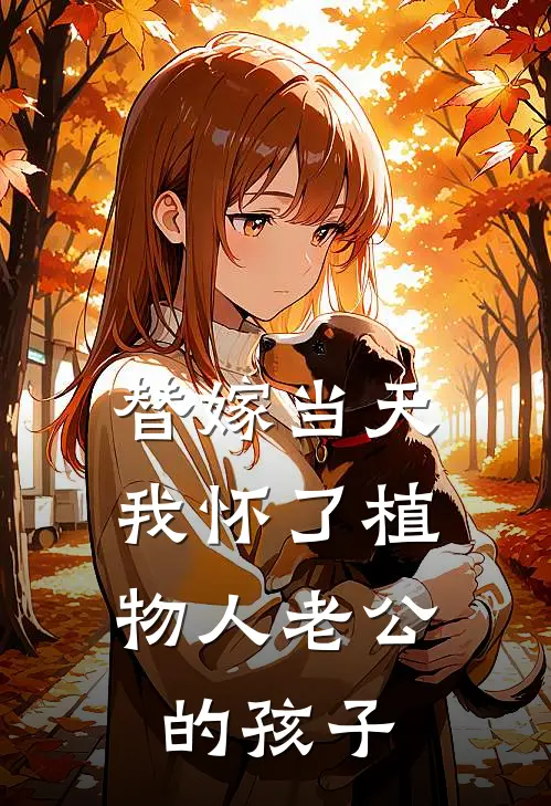 替嫁当天，我怀了植物人老公的孩子(陆时晏独苗)完结小说推荐_小说全文免费阅读替嫁当天，我怀了植物人老公的孩子陆时晏独苗