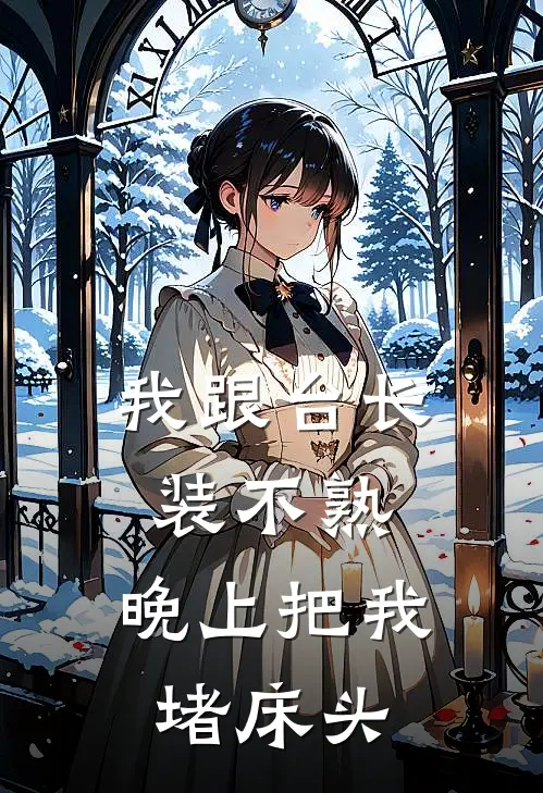 我跟台长装不熟，晚上把我堵床头