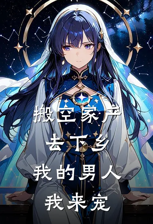 《搬空家产去下乡，我的男人我来宠》苏若琳苏静婉已完结小说_搬空家产去下乡，我的男人我来宠(苏若琳苏静婉)全文免费阅读无弹窗大结局