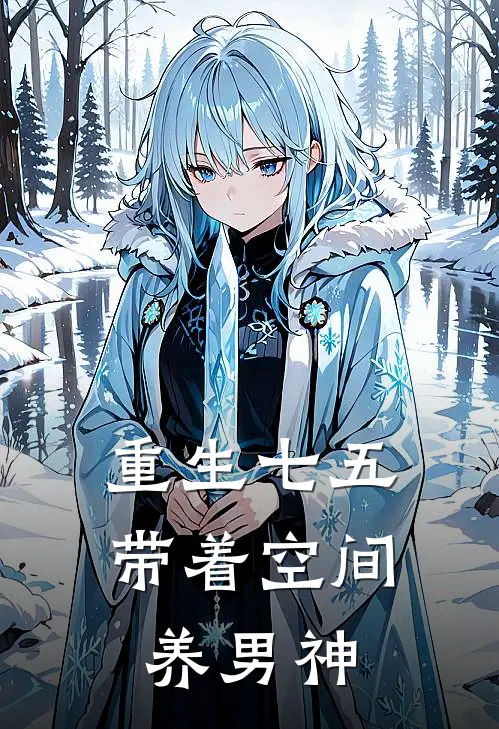 重生七五：带着空间养男神(苏黛苏岩)最新小说_免费阅读完整版小说重生七五：带着空间养男神(苏黛苏岩)