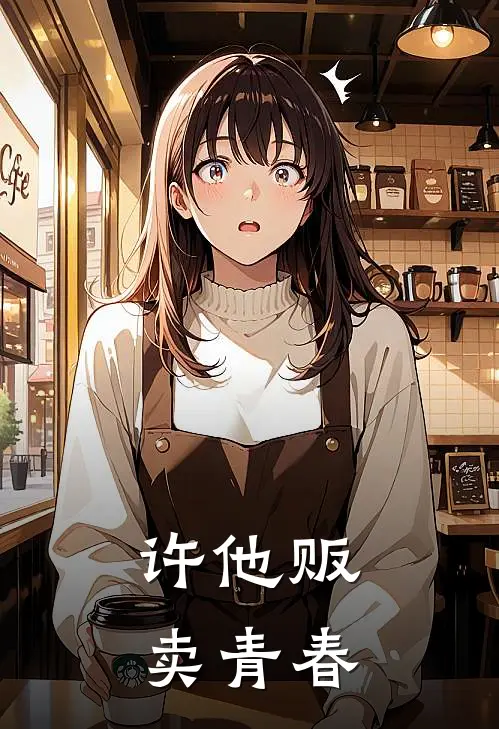 许安安阿深(许他贩卖青春)完结版免费在线阅读_《许他贩卖青春》全章节阅读