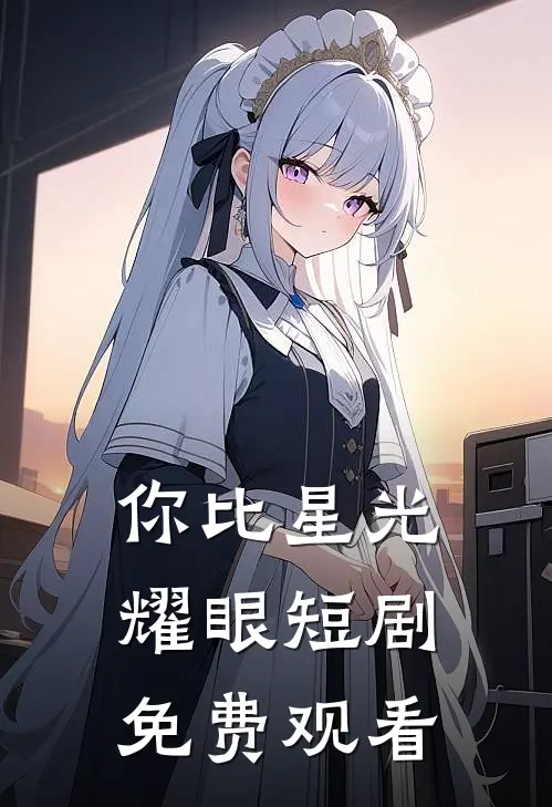 你比星光耀眼短剧免费观看