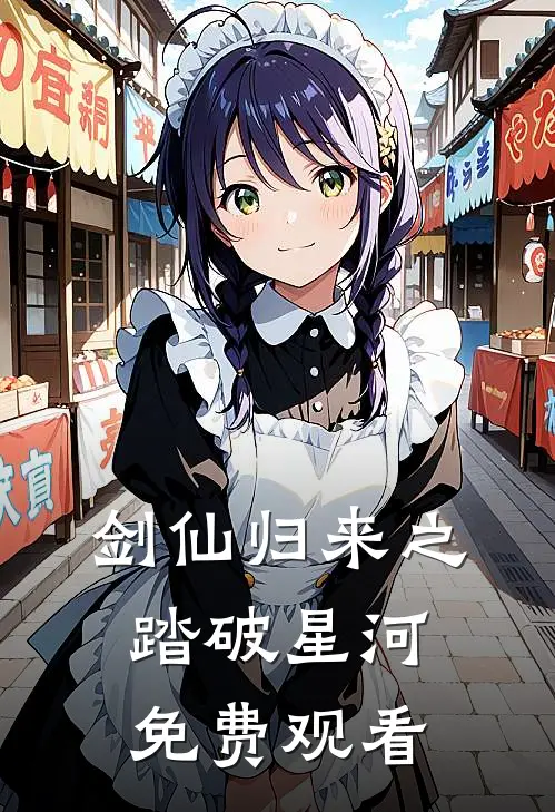 剑仙归来之踏破星河免费观看