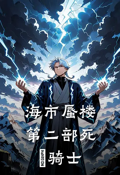 海市蜃楼第二部死靈骑士萧秋水萧青山热门小说大全_免费小说完结海市蜃楼第二部死靈骑士萧秋水萧青山