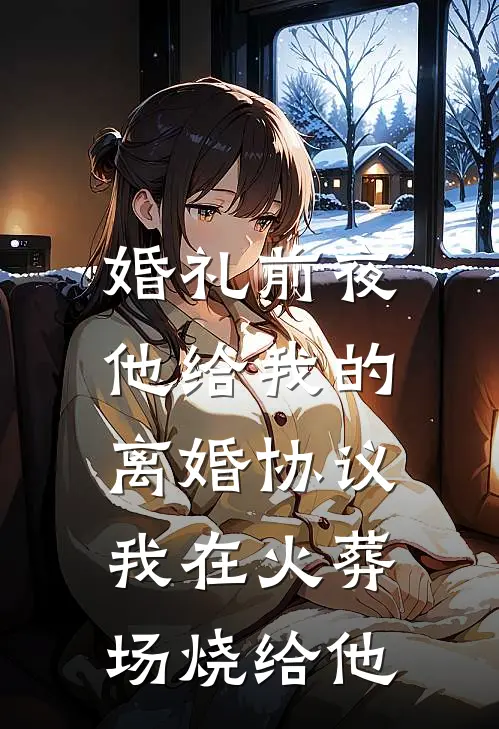 婚礼前夜，他给我的离婚协议，我在火葬场烧给他时衍陆时衍小说完结推荐_完整版小说免费阅读婚礼前夜，他给我的离婚协议，我在火葬场烧给他(时衍陆时衍)