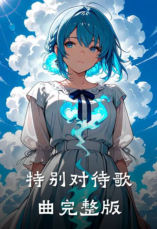 特别对待歌曲完整版