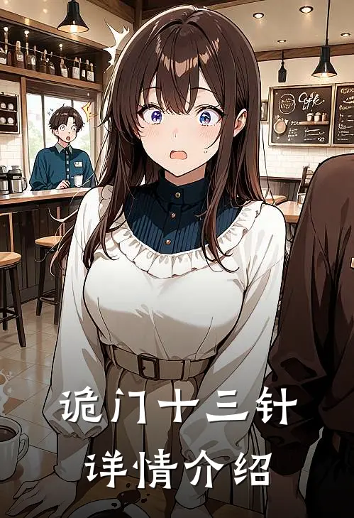 诡门十三针详情介绍