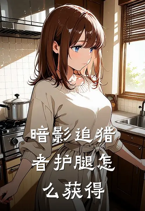 暗影追猎者护腿怎么获得