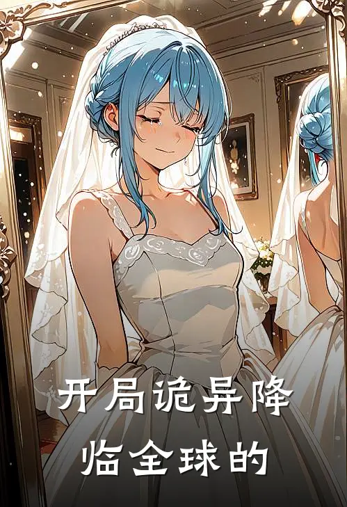 开局诡异降临全球的