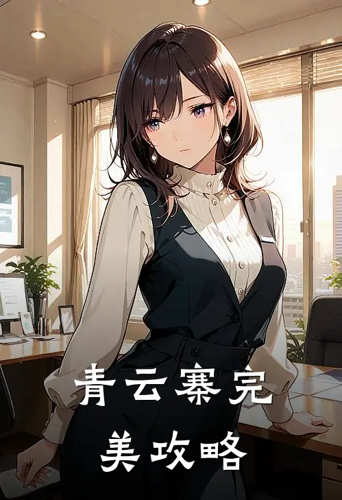 青云寨完美攻略