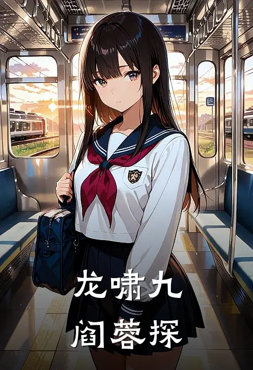 萧逸尘苏婉清《龙啸九阎蓉探》完结版阅读_(龙啸九阎蓉探)全集阅读