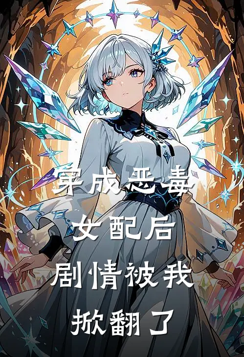 穿成恶毒女配后，剧情被我掀翻了(苏清鸢林晚星)热门小说_完结版小说全文免费阅读穿成恶毒女配后，剧情被我掀翻了(苏清鸢林晚星)