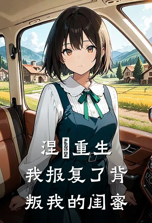 涅槃重生：我报复了背叛我的闺蜜