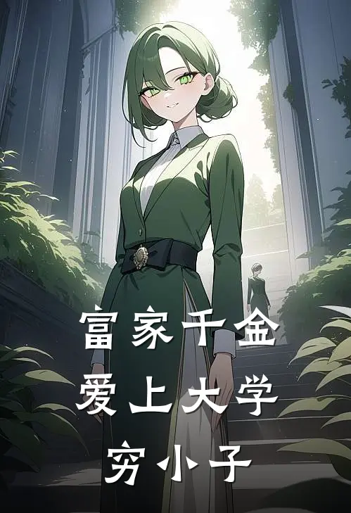富家千金爱上大学穷小子杨子灿林婧萱热门的小说_免费小说富家千金爱上大学穷小子(杨子灿林婧萱)