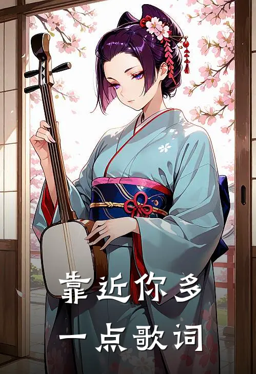 靠近你多一点歌词