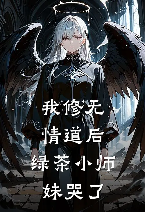 我修无情道后，绿茶小师妹哭了苏浅浅小桃全文免费阅读无弹窗大结局_(我修无情道后，绿茶小师妹哭了)苏浅浅小桃最新章节列表笔趣阁（我修无情道后，绿茶小师妹哭了）