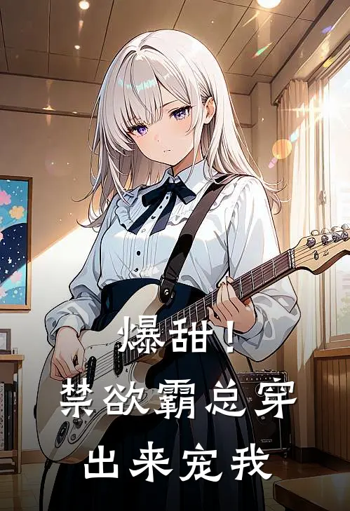 爆甜！禁欲霸总穿出来宠我