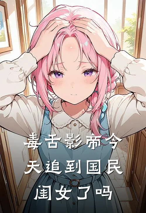 毒舌影帝今天追到国民闺女了吗