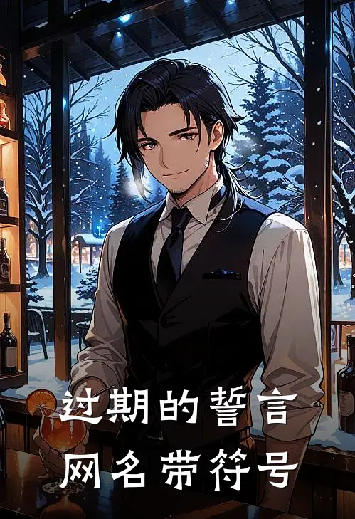 过期的誓言网名带符号