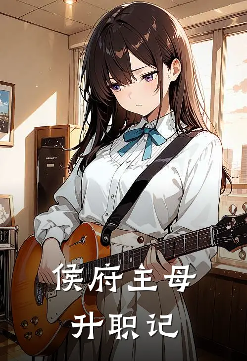 侯府主母升职记