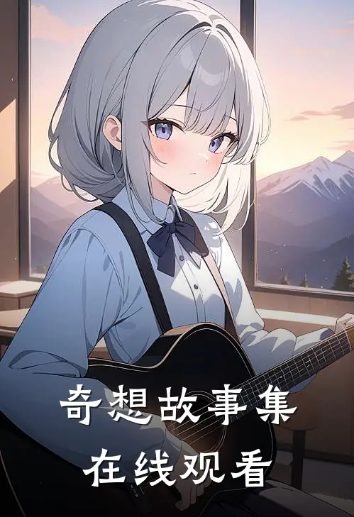 奇想故事集在线观看