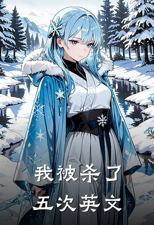 我被杀了五次英文