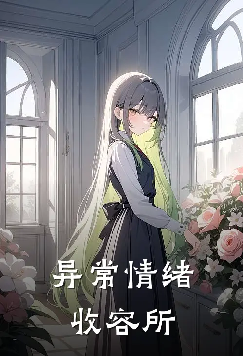 异常情绪收容所(李振林澈)免费阅读全文_免费完结版小说异常情绪收容所李振林澈