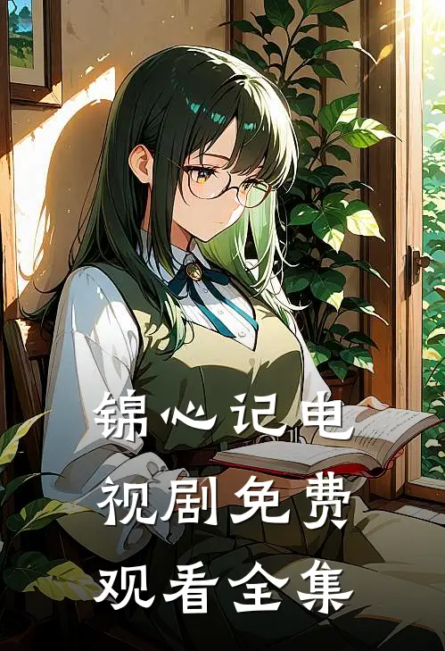 锦心记电视剧免费观看全集