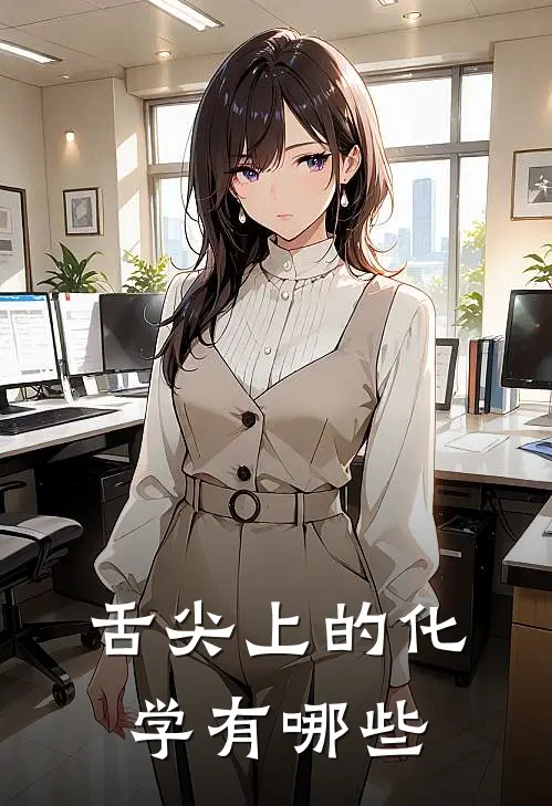 舌尖上的化学有哪些