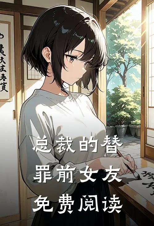 总裁的替罪前女友免费阅读