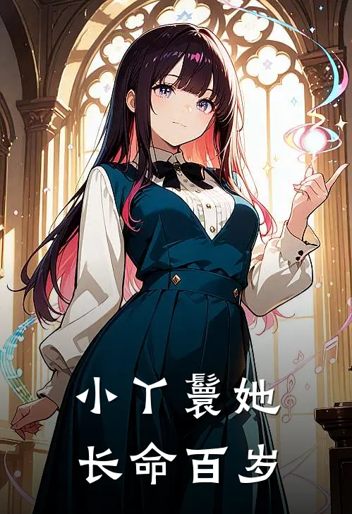 小丫鬟她长命百岁云霏槿禾完结版小说_最新章节列表小丫鬟她长命百岁(云霏槿禾)