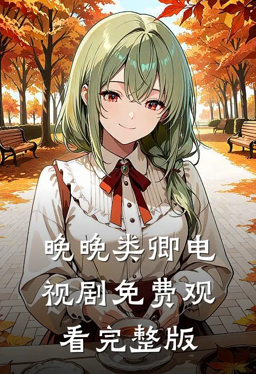 晚晚类卿电视剧免费观看完整版