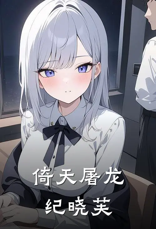 倚天屠龙纪晓芙