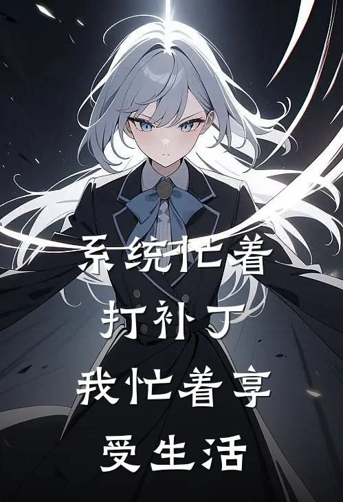 系统忙着打补丁，我忙着享受生活