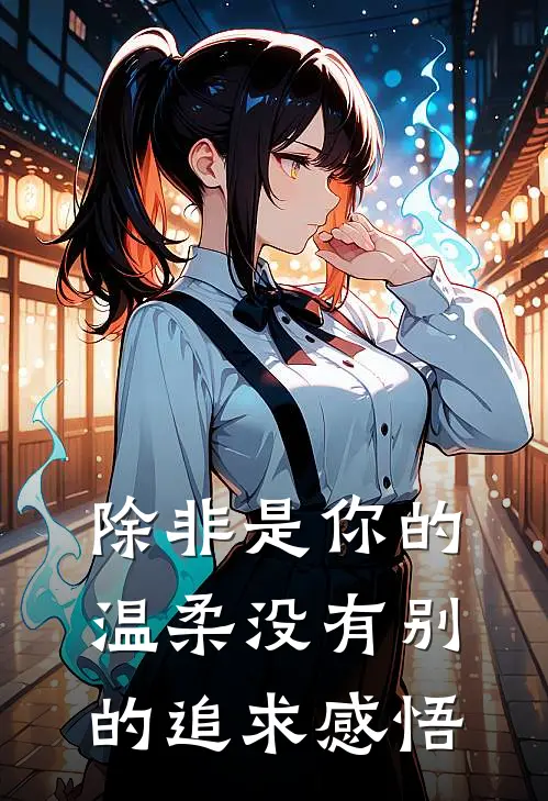除非是你的温柔没有别的追求感悟