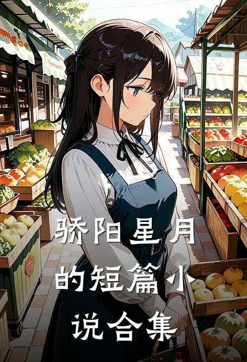 骄阳星月的短篇小说合集林凡林薇薇小说免费阅读无弹窗_完结版小说全文免费阅读骄阳星月的短篇小说合集(林凡林薇薇)