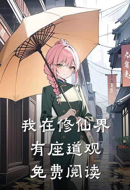 我在修仙界有座道观免费阅读