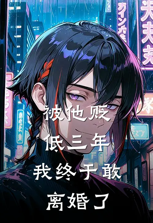 被他贬低三年，我终于敢离婚了