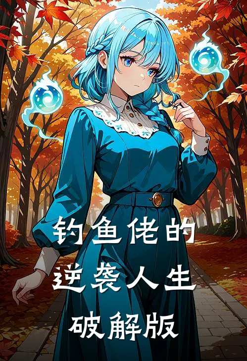 钓鱼佬的逆袭人生破解版