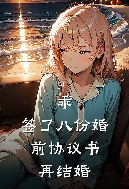 乖，签了八份婚前协议书，再结婚