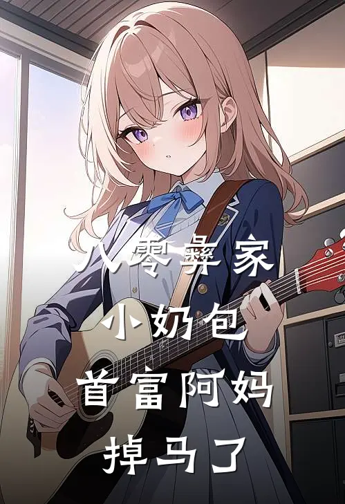 八零彝家小奶包：首富阿妈掉马了木果果阿普免费小说完整版_最新好看小说八零彝家小奶包：首富阿妈掉马了木果果阿普