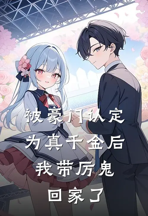 被豪门认定为真千金后，我带厉鬼回家了