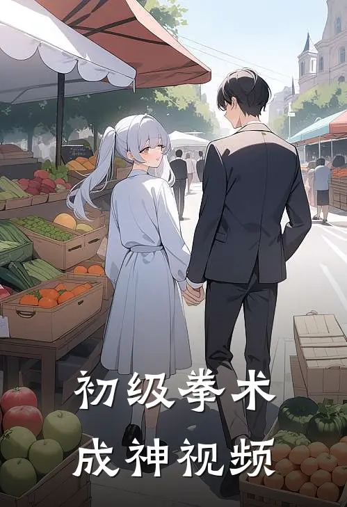 初级拳术成神视频