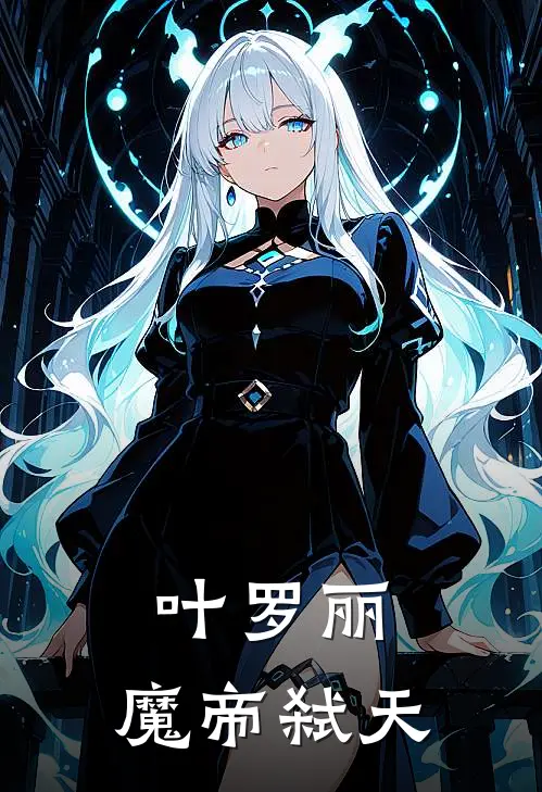 叶罗丽：魔帝弑天(白光莹帝弑天)热门小说_完结版小说全文免费阅读叶罗丽：魔帝弑天(白光莹帝弑天)