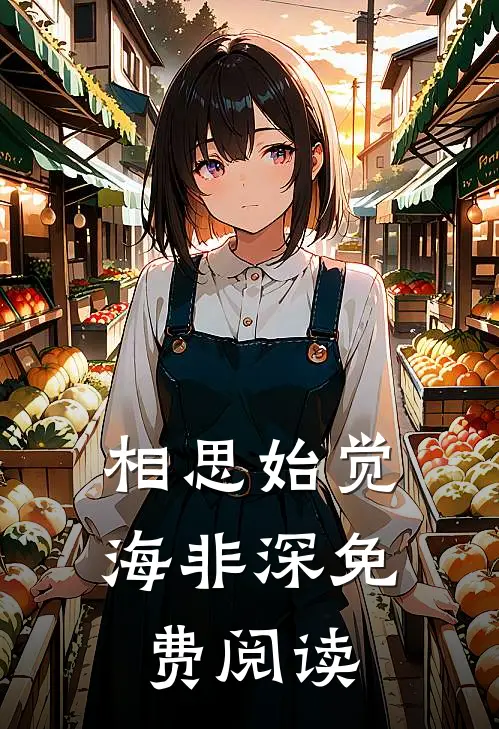 相思始觉海非深免费阅读